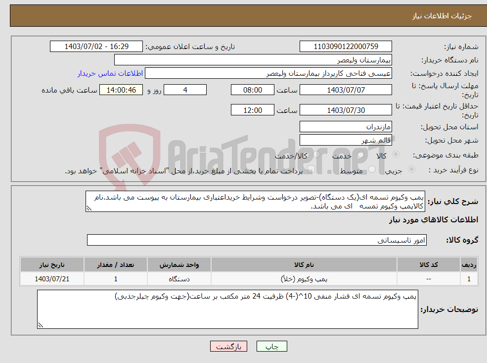 تصویر کوچک آگهی نیاز انتخاب تامین کننده-پمپ وکیوم تسمه ای(یک دستگاه)-تصویر درخواست وشرایط خریداعتباری بیمارستان به پیوست می باشد.نام کالاپمپ وکیوم تمسه ای می باشد.