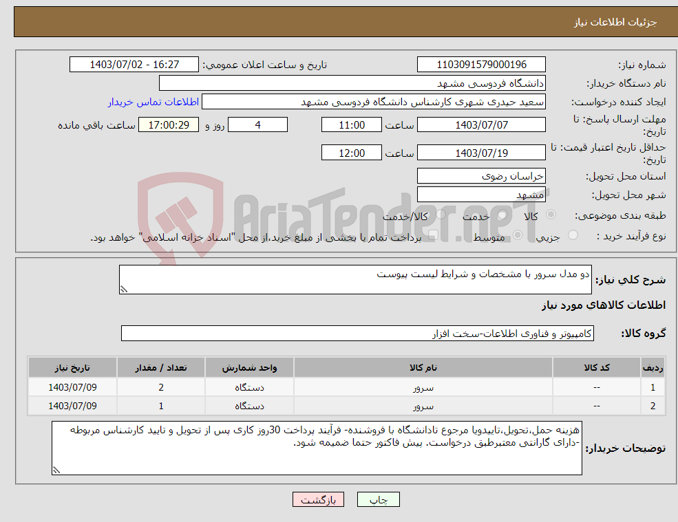 تصویر کوچک آگهی نیاز انتخاب تامین کننده-دو مدل سرور با مشخصات و شرایط لیست پیوست