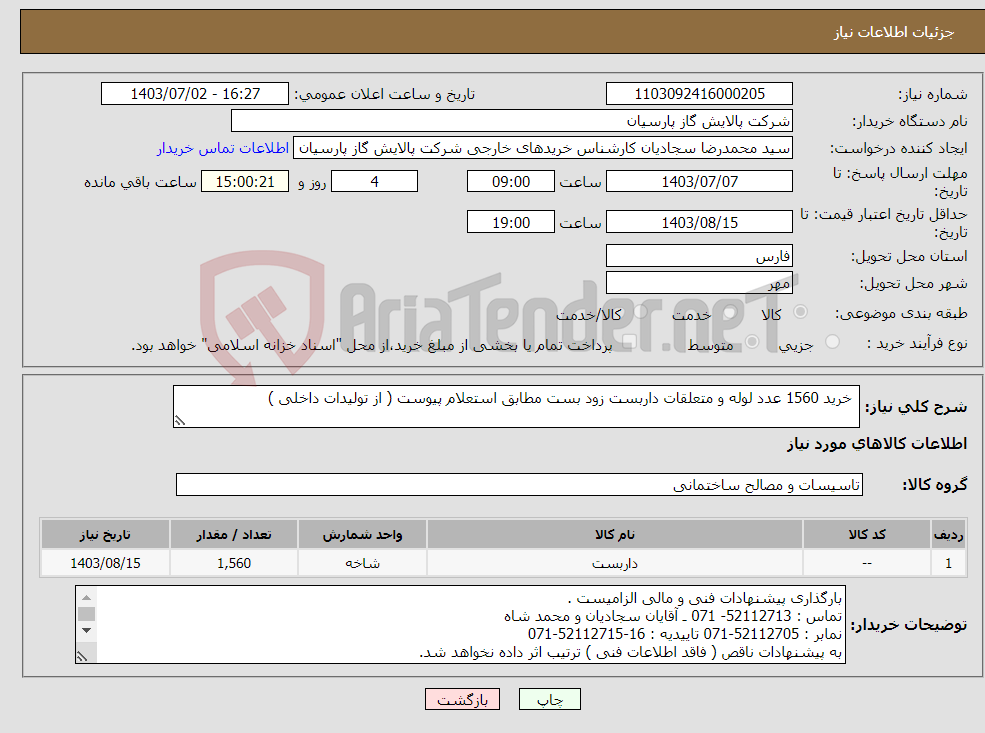 تصویر کوچک آگهی نیاز انتخاب تامین کننده- خرید 1560 عدد لوله و متعلقات داربست زود بست مطابق استعلام پیوست ( از تولیدات داخلی )