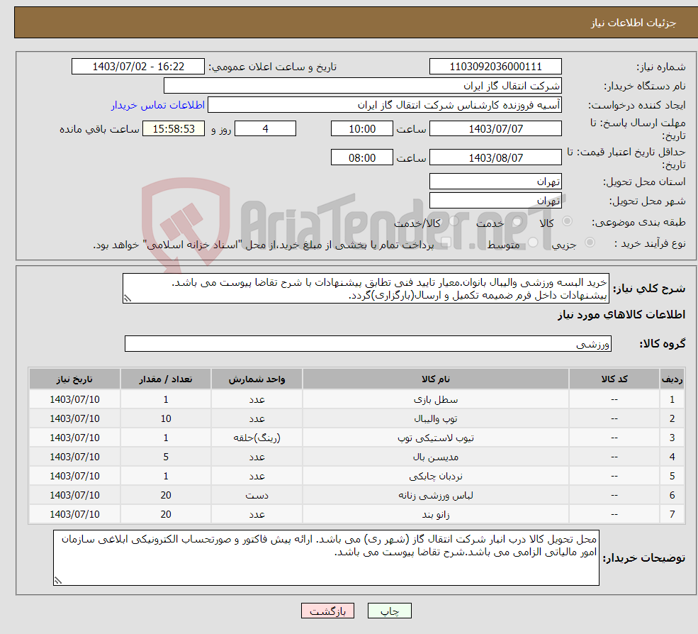 تصویر کوچک آگهی نیاز انتخاب تامین کننده-خرید البسه ورزشی والیبال بانوان.معیار تایید فنی تطابق پیشنهادات با شرح تقاضا پیوست می باشد. پیشنهادات داخل فرم ضمیمه تکمیل و ارسال(بارگزاری)گردد. 