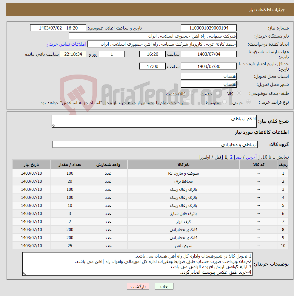 تصویر کوچک آگهی نیاز انتخاب تامین کننده-اقلام ارتباطی