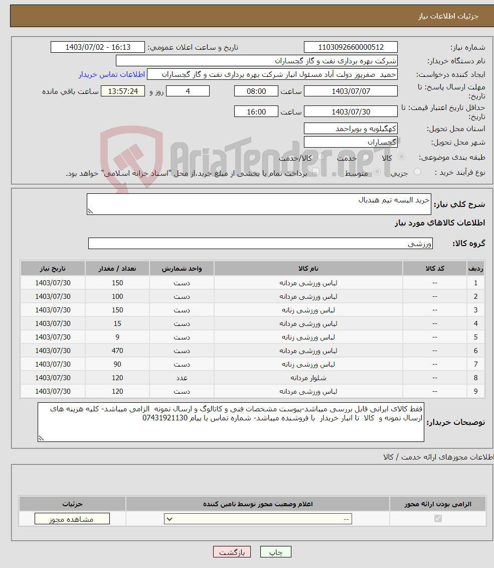 تصویر کوچک آگهی نیاز انتخاب تامین کننده-خرید البسه تیم هندبال
