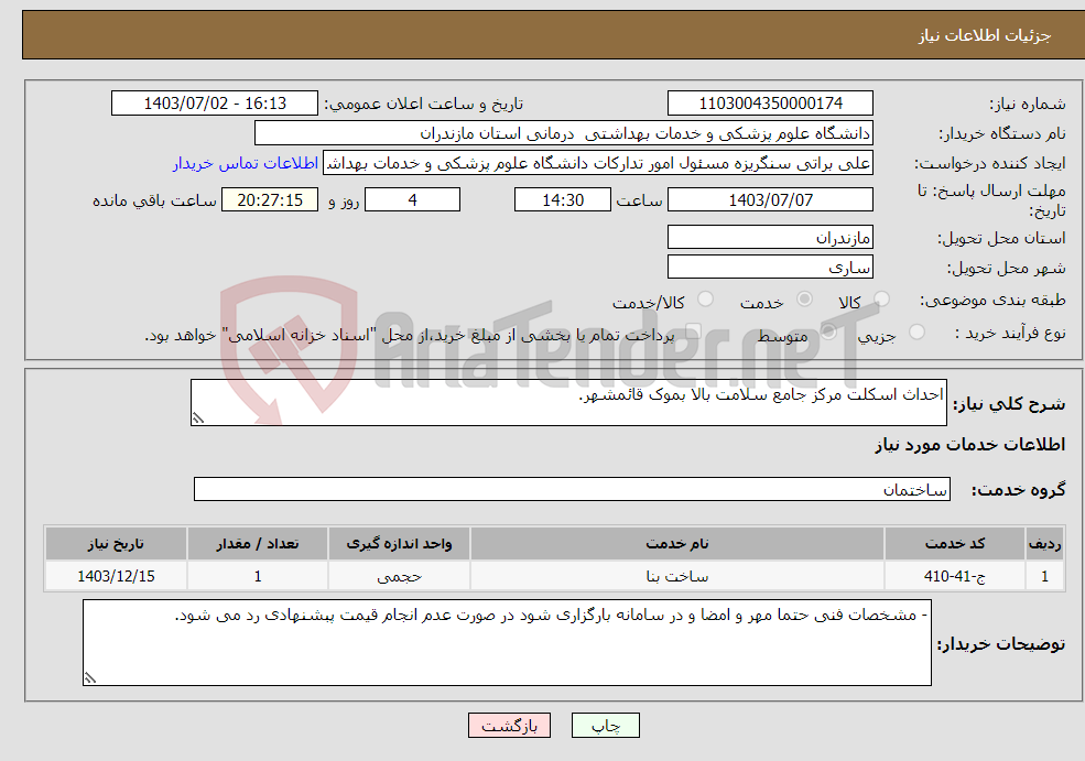 تصویر کوچک آگهی نیاز انتخاب تامین کننده-احداث اسکلت مرکز جامع سلامت بالا بموک قائمشهر.