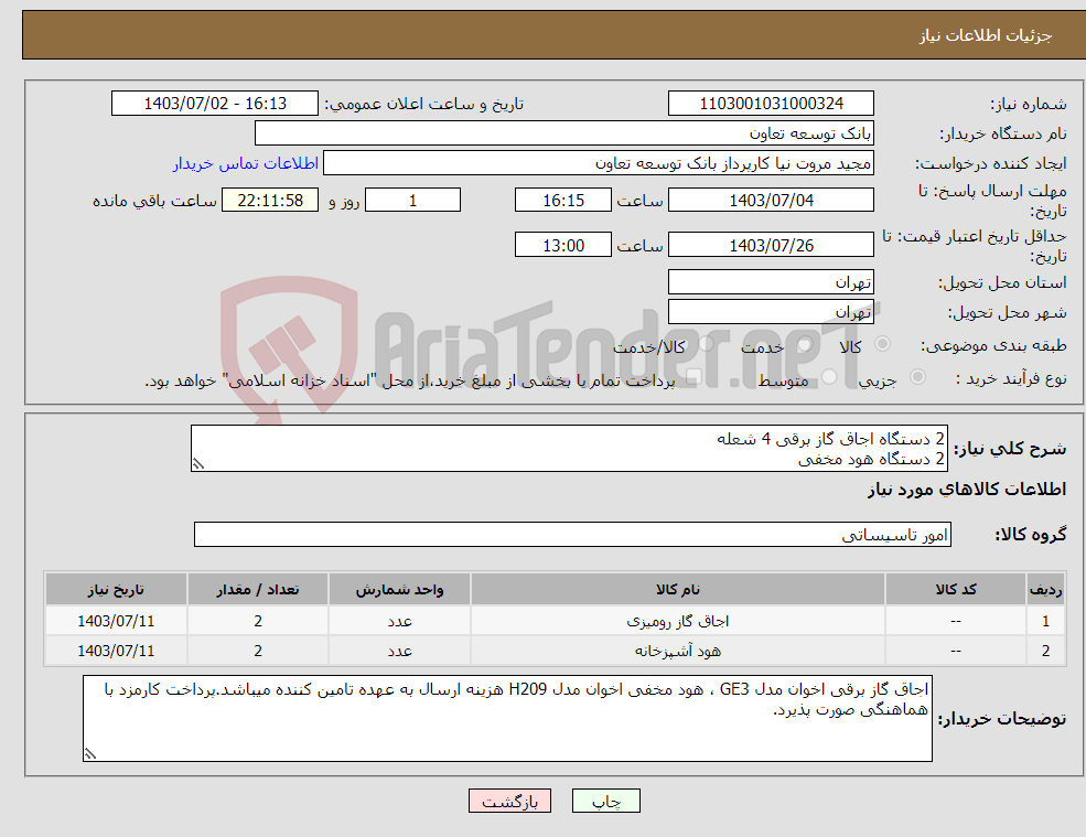 تصویر کوچک آگهی نیاز انتخاب تامین کننده-2 دستگاه اجاق گاز برقی 4 شعله 2 دستگاه هود مخفی