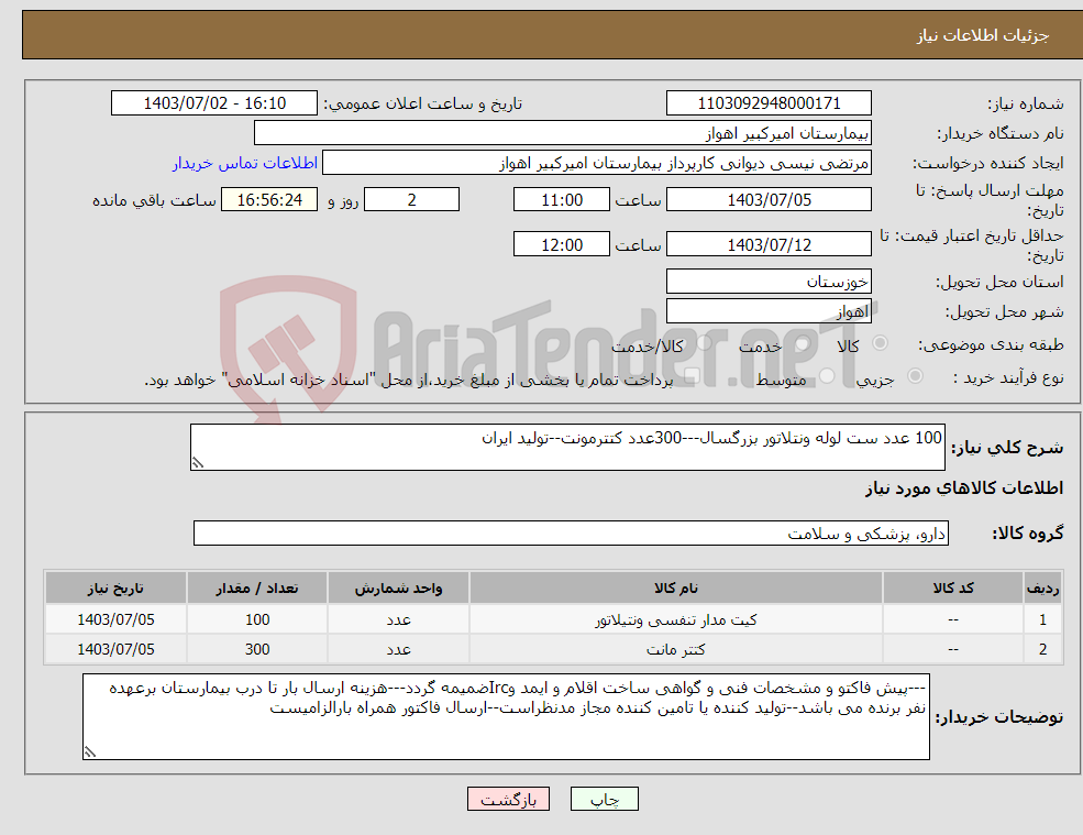 تصویر کوچک آگهی نیاز انتخاب تامین کننده-100 عدد ست لوله ونتلاتور بزرگسال---300عدد کتترمونت--تولید ایران