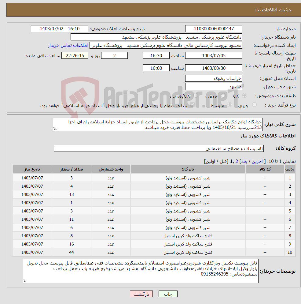 تصویر کوچک آگهی نیاز انتخاب تامین کننده-خوابگاه-لوازم مکانیک براساس مشخصات پیوست-محل پرداخت از طریق اسناد خزانه اسلامی اوراق اخزا 213سررسید 1405/10/21 وبا پرداخت حفظ قدرت خرید میباشد 