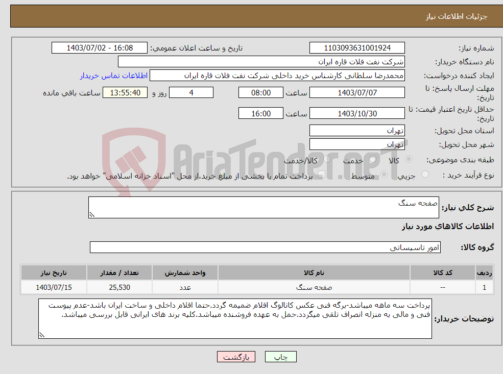 تصویر کوچک آگهی نیاز انتخاب تامین کننده-صفحه سنگ