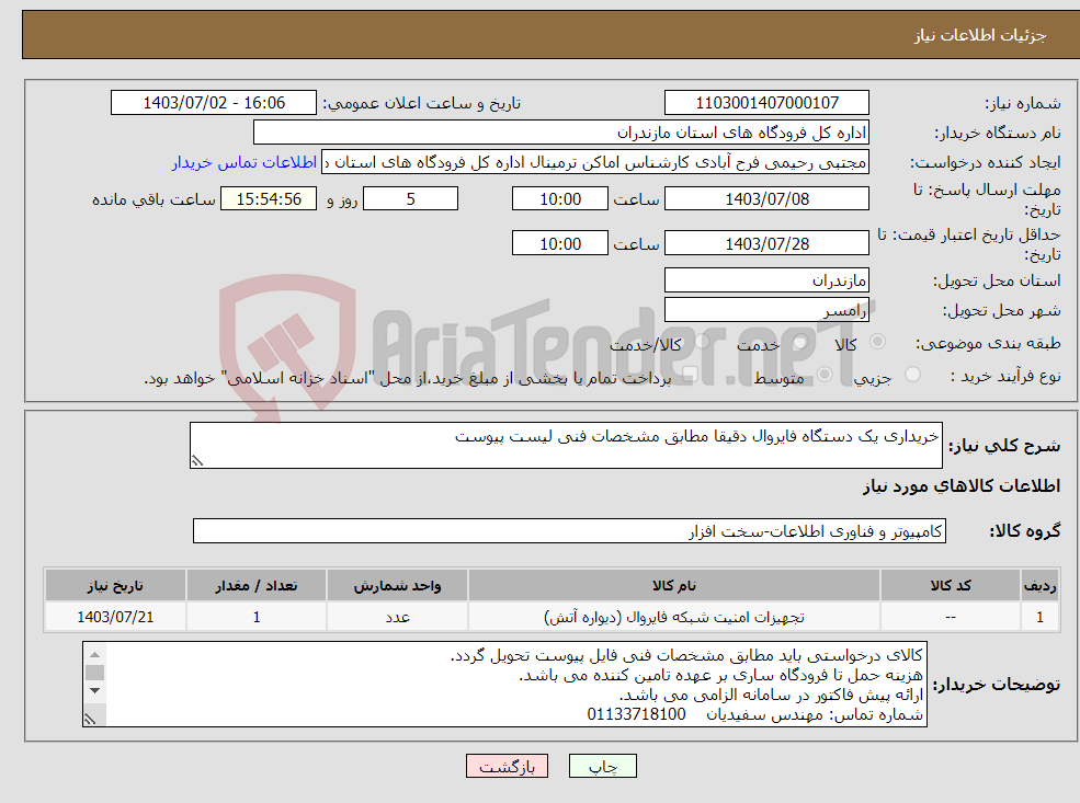 تصویر کوچک آگهی نیاز انتخاب تامین کننده-خریداری یک دستگاه فایروال دقیقا مطابق مشخصات فنی لیست پیوست