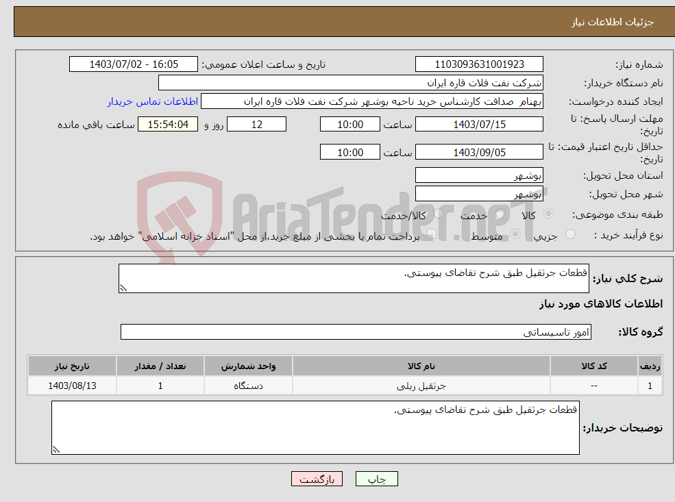 تصویر کوچک آگهی نیاز انتخاب تامین کننده-قطعات جرثقیل طبق شرح تقاضای پیوستی.