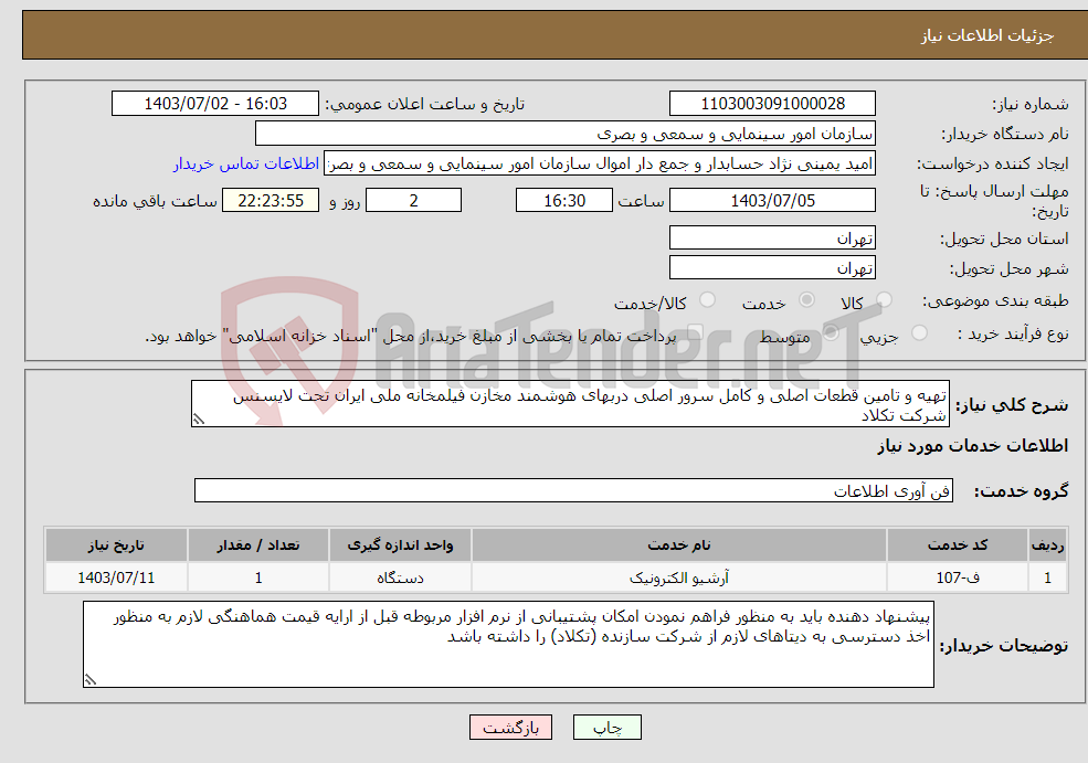 تصویر کوچک آگهی نیاز انتخاب تامین کننده-تهیه و تامین قطعات اصلی و کامل سرور اصلی دربهای هوشمند مخازن فیلمخانه ملی ایران تحت لایسنس شرکت تکلاد