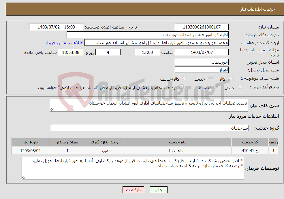 تصویر کوچک آگهی نیاز انتخاب تامین کننده-تجدید عملیات اجرایی پروژه تعمیر و تجهیز ساختمانهای اداری امور عشایر استان خوزستان