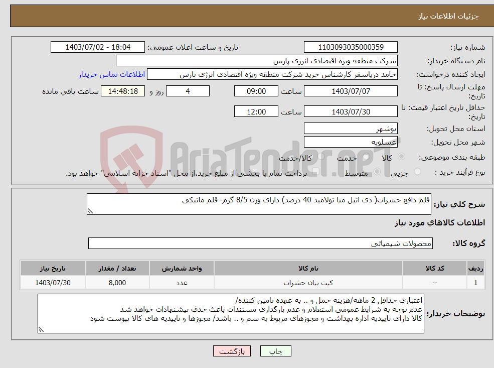 تصویر کوچک آگهی نیاز انتخاب تامین کننده-قلم دافع حشرات( دی اتیل متا تولامید 40 درصد) دارای وزن 8/5 گرم- قلم ماتیکی