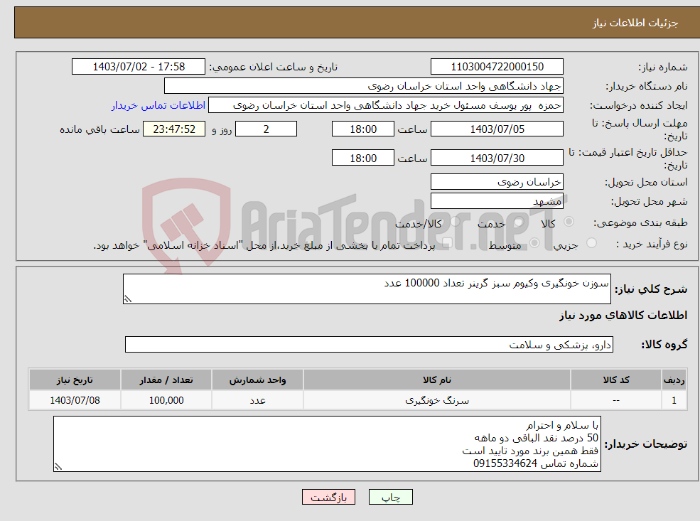 تصویر کوچک آگهی نیاز انتخاب تامین کننده-سوزن خونگیری وکیوم سبز گرینر تعداد 100000 عدد