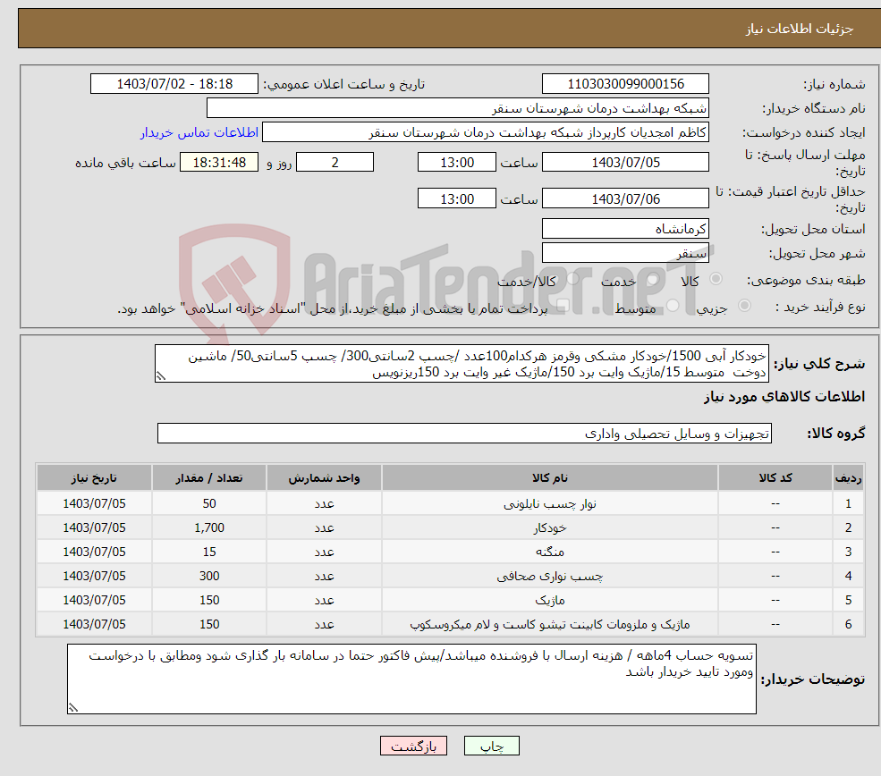 تصویر کوچک آگهی نیاز انتخاب تامین کننده-خودکار آبی 1500/خودکار مشکی وقرمز هرکدام100عدد /چسپ 2سانتی300/ چسپ 5سانتی50/ ماشین دوخت متوسط 15/ماژیک وایت برد 150/ماژیک غیر وایت برد 150ریزنویس