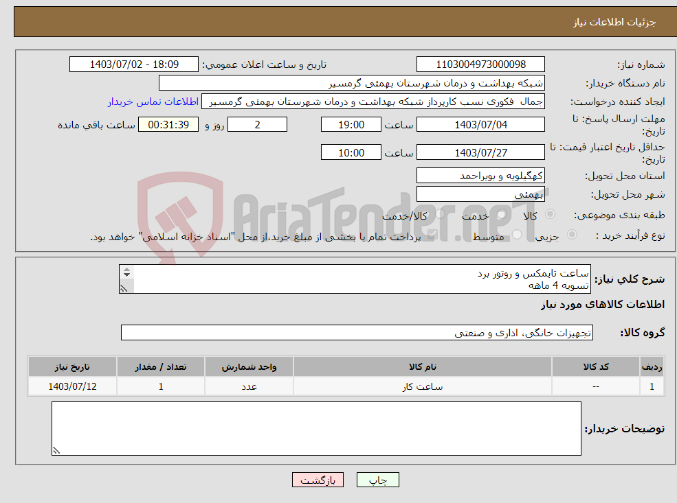 تصویر کوچک آگهی نیاز انتخاب تامین کننده-ساعت تایمکس و روتور برد تسویه 4 ماهه پیش فاکتور الزامی می باشد تاییدیه با اقای محمدی 09164365322 می باشد