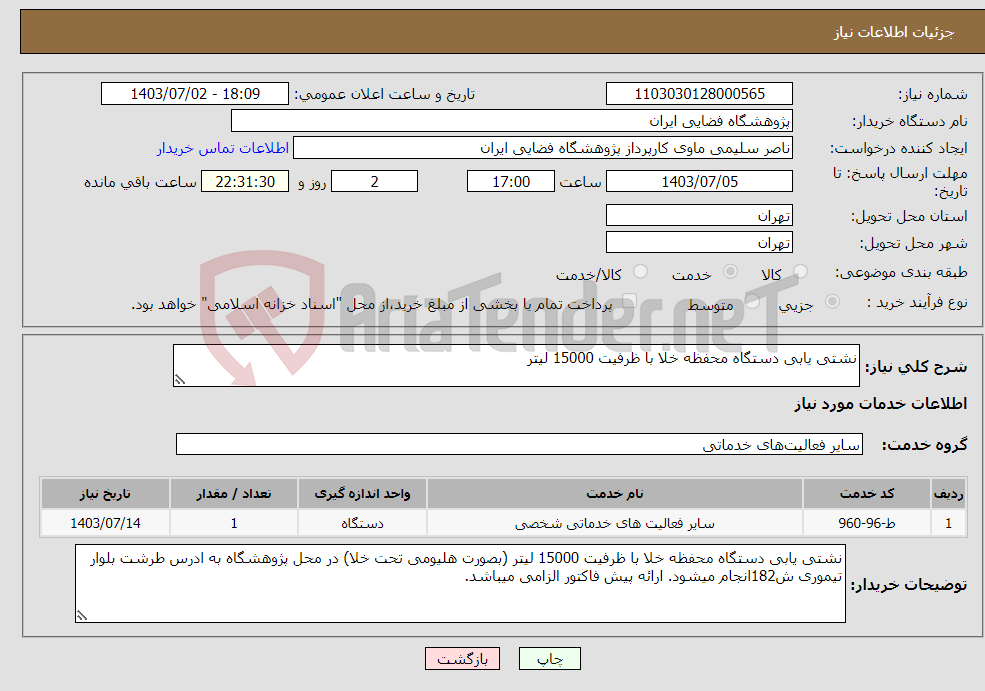تصویر کوچک آگهی نیاز انتخاب تامین کننده-نشتی یابی دستگاه محفظه خلا با ظرفیت 15000 لیتر