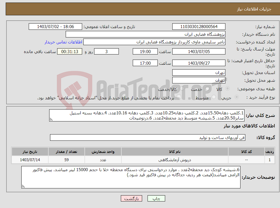 تصویر کوچک آگهی نیاز انتخاب تامین کننده-1.کلمپ دهانه15،50عدد. 2.کلمپ دهانه10،25عدد. 3.کلمپ دهانه 10،16عدد. 4.دهانه بسته استیل سایز20،50عدد. 5.شیشه متوسط دید محفظه2عدد. 6.درتوضیحات