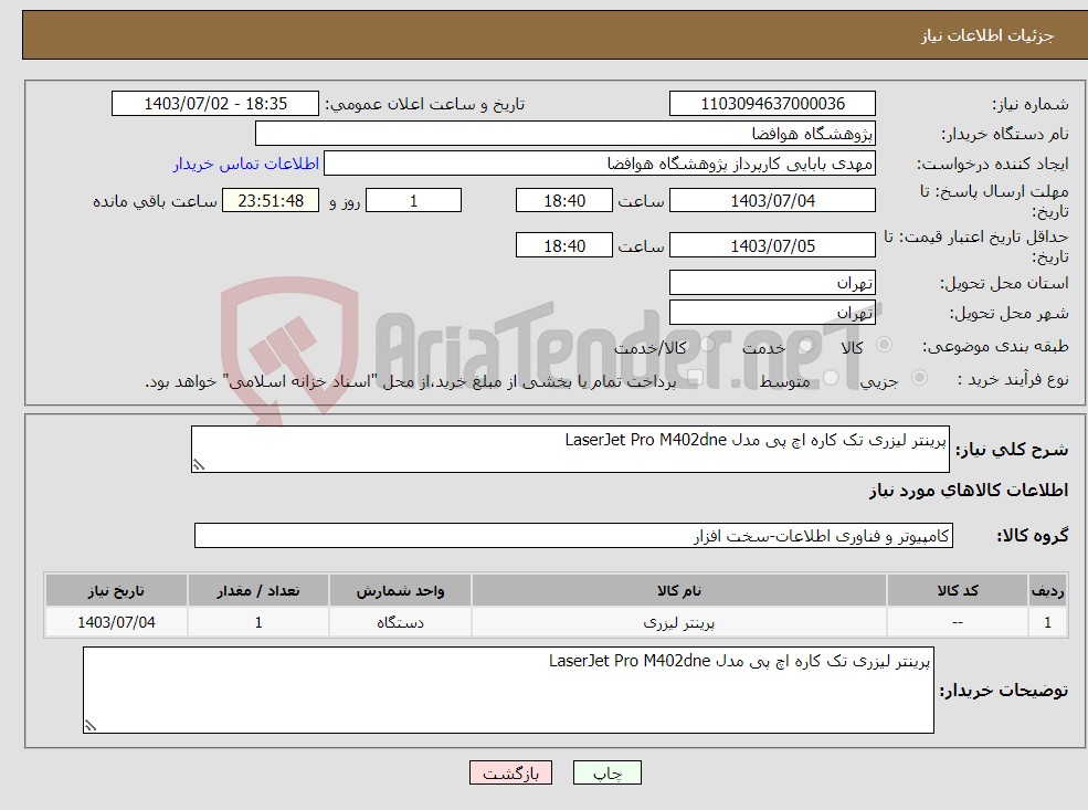 تصویر کوچک آگهی نیاز انتخاب تامین کننده-پرینتر لیزری تک کاره اچ پی مدل LaserJet Pro M402dne