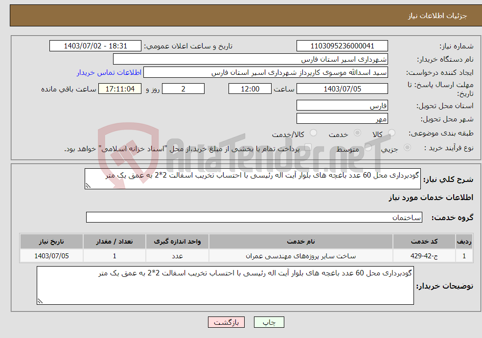 تصویر کوچک آگهی نیاز انتخاب تامین کننده-گودبرداری محل 60 عدد باغچه های بلوار آیت اله رئیسی با احتساب تخریب اسفالت 2*2 به عمق یک متر