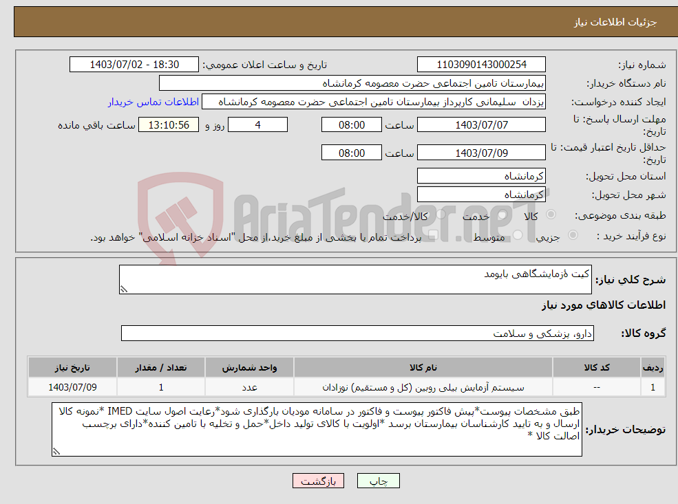 تصویر کوچک آگهی نیاز انتخاب تامین کننده-کیت ۀزمایشگاهی بایومد