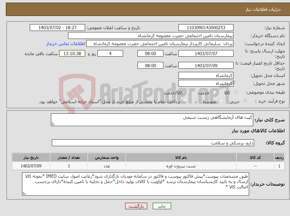 تصویر کوچک آگهی نیاز انتخاب تامین کننده-کیت های آزمایشگاهی زیست شیمی 
