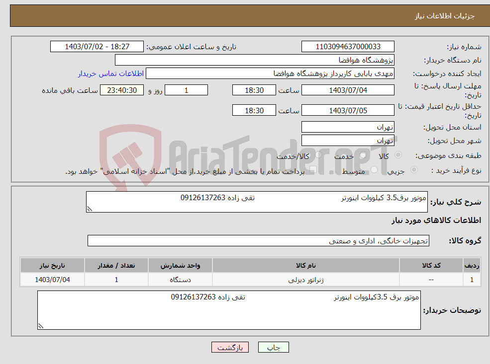 تصویر کوچک آگهی نیاز انتخاب تامین کننده-موتور برق3.5 کیلووات اینورتر تقی زاده 09126137263