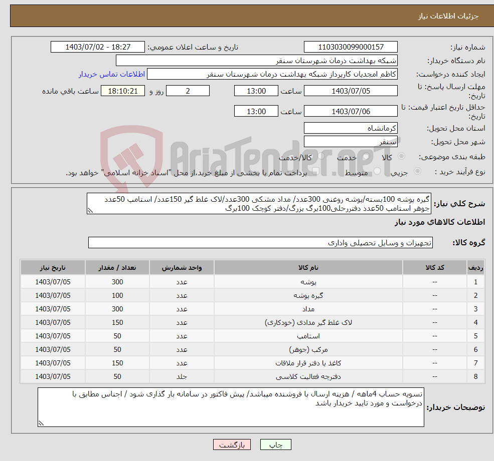 تصویر کوچک آگهی نیاز انتخاب تامین کننده-گیره پوشه 100بسته/پوشه روغنی 300عدد/ مداد مشکی 300عدد/لاک غلط گیر 150عدد/ استامپ 50عدد جوهر استامپ 50عدد دفتررحلی100برگ بزرگ/دفتر کوچک 100برگ