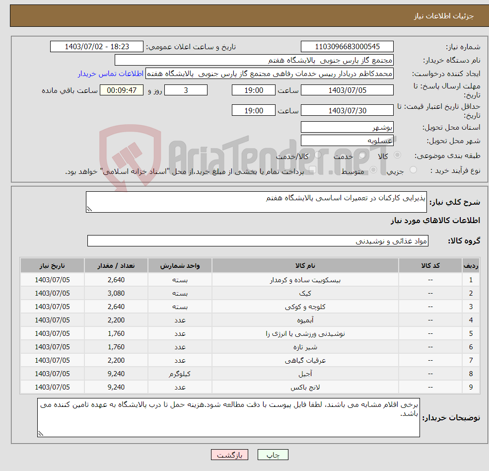 تصویر کوچک آگهی نیاز انتخاب تامین کننده-پذیرایی کارکنان در تعمیرات اساسی پالایشگاه هفتم