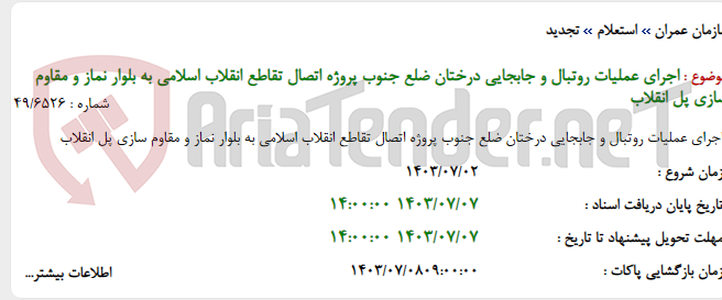 تصویر کوچک آگهی اجرای عملیات روتبال و جابجایی درختان ضلع جنوب پروژه اتصال تقاطع انقلاب اسلامی به بلوار نماز و مقاوم سازی پل انقلاب
