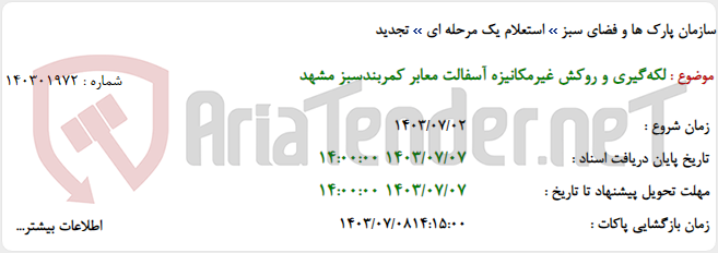 تصویر کوچک آگهی لکه‌گیری و روکش غیرمکانیزه آسفالت معابر کمربندسبز مشهد