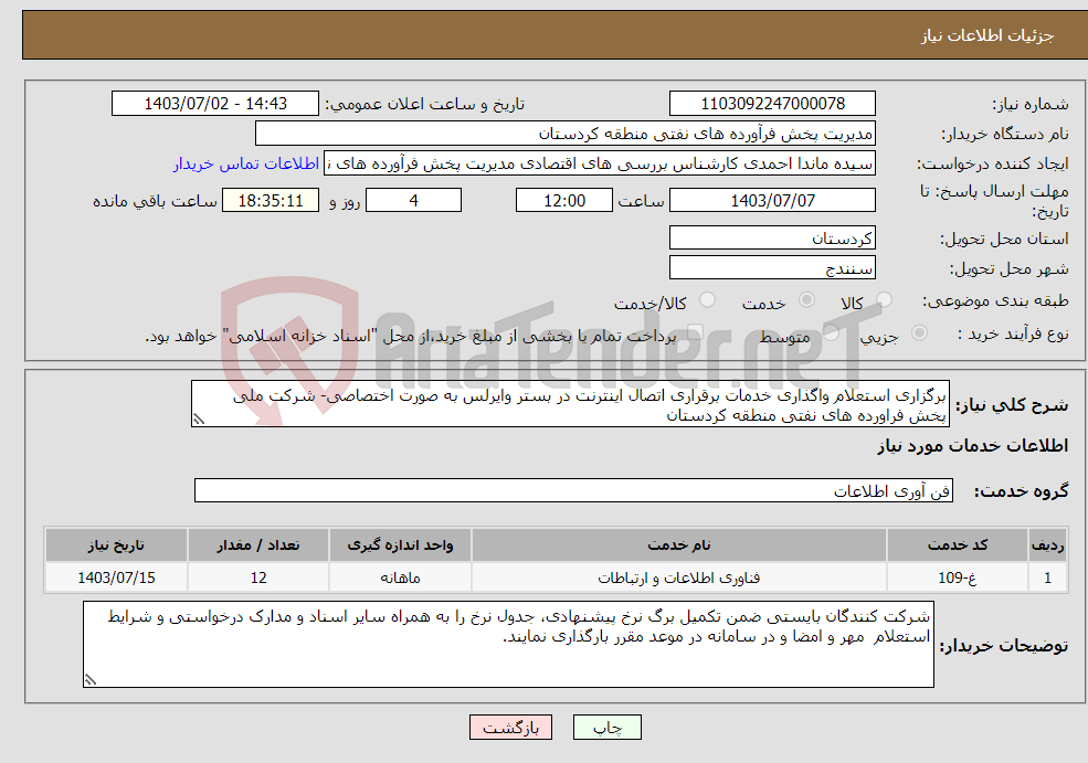تصویر کوچک آگهی نیاز انتخاب تامین کننده-برگزاری استعلام واگذاری خدمات برقراری اتصال اینترنت در بستر وایرلس به صورت اختصاصی- شرکت ملی پخش فراورده های نفتی منطقه کردستان