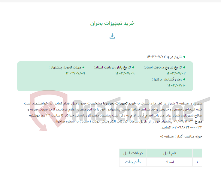 تصویر کوچک آگهی خرید تجهیزات بحران
