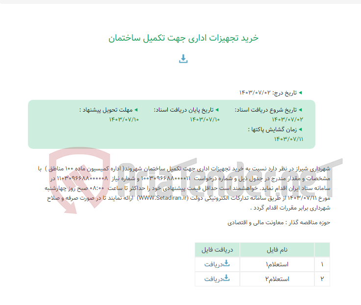 تصویر کوچک آگهی خرید تجهیزات اداری جهت تکمیل ساختمان