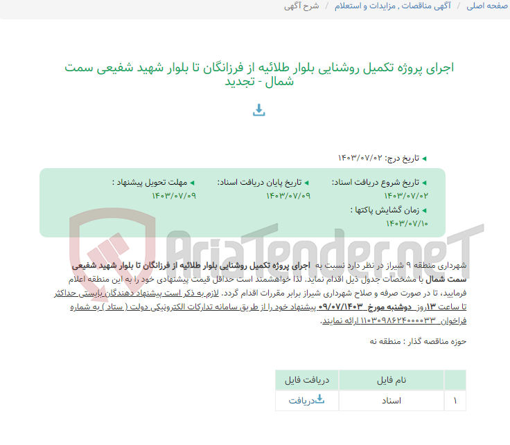 تصویر کوچک آگهی اجرای پروژه تکمیل روشنایی بلوار طلائیه از فرزانگان تا بلوار شهید شفیعی سمت شمال - تجدید