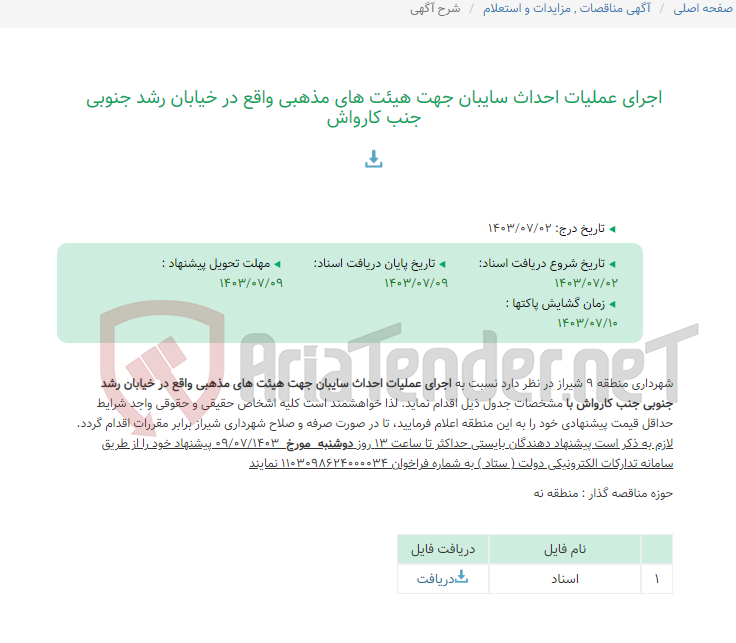 تصویر کوچک آگهی اجرای عملیات احداث سایبان جهت هیئت های مذهبی واقع در خیابان رشد جنوبی جنب کارواش