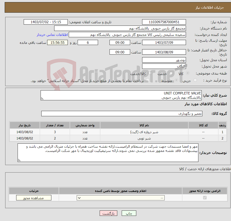 تصویر کوچک آگهی نیاز انتخاب تامین کننده-UNIT COMPLETE VALVE پالایشگاه نهم پارس جنوبی