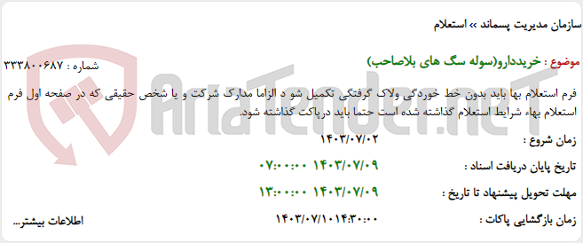 تصویر کوچک آگهی خریددارو(سوله سگ های بلاصاحب)
