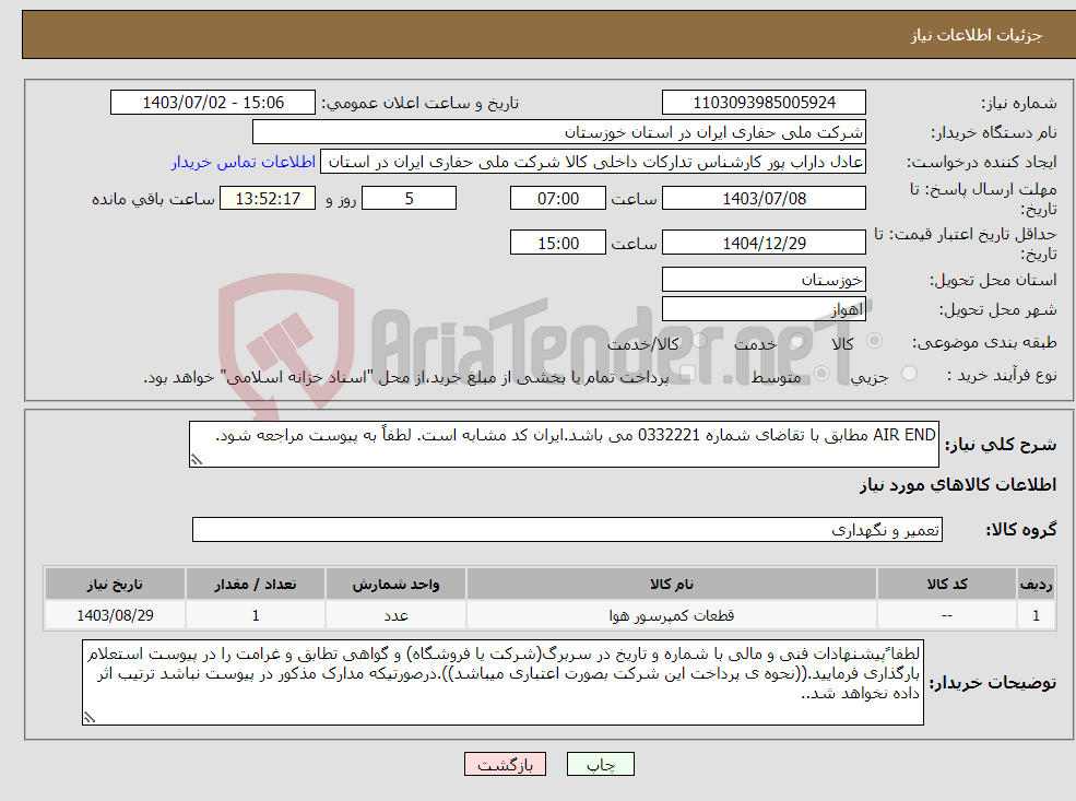 تصویر کوچک آگهی نیاز انتخاب تامین کننده-AIR END مطابق با تقاضای شماره 0332221 می باشد.ایران کد مشابه است. لطفاً به پیوست مراجعه شود.