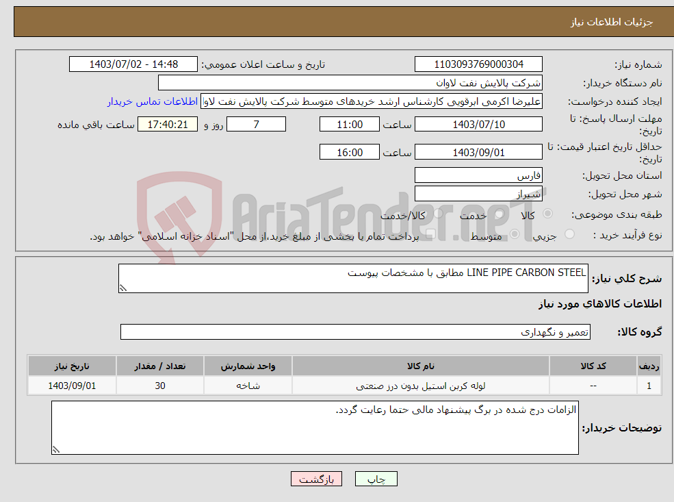 تصویر کوچک آگهی نیاز انتخاب تامین کننده-LINE PIPE CARBON STEEL مطابق با مشخصات پیوست