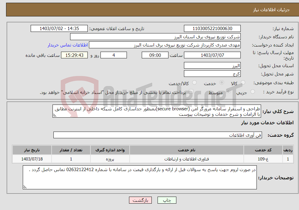 تصویر کوچک آگهی نیاز انتخاب تامین کننده-طراحی و استقرار سامانه مرورگر امن (secure browser)بمنظور جداسازی کامل شبکه داخلی از اینترنت مطابق با الزامات و شرح خدمات و توضیحات پیوست 