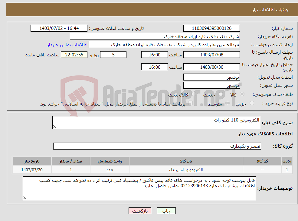 تصویر کوچک آگهی نیاز انتخاب تامین کننده-الکتروموتور 110 کیلو وات 