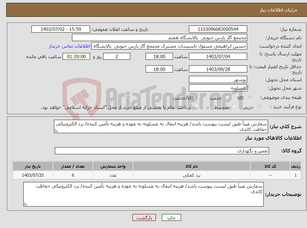 تصویر کوچک آگهی نیاز انتخاب تامین کننده-سفارش عینأ طبق لیست پیوست باشد/ هزینه انتقال به عسلویه به عهده و هزینه تأمین کننده/ برد الکترونیکی حفاظت کاتدی