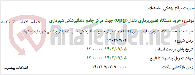 تصویر کوچک آگهی خرید دستگاه تصویربرداری دندان(opg) جهت مرکز جامع دندانپزشکی شهرداری