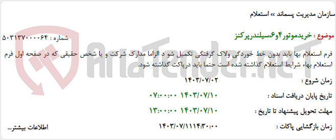 تصویر کوچک آگهی خریدموتور4و6،سیلندرپرکنز