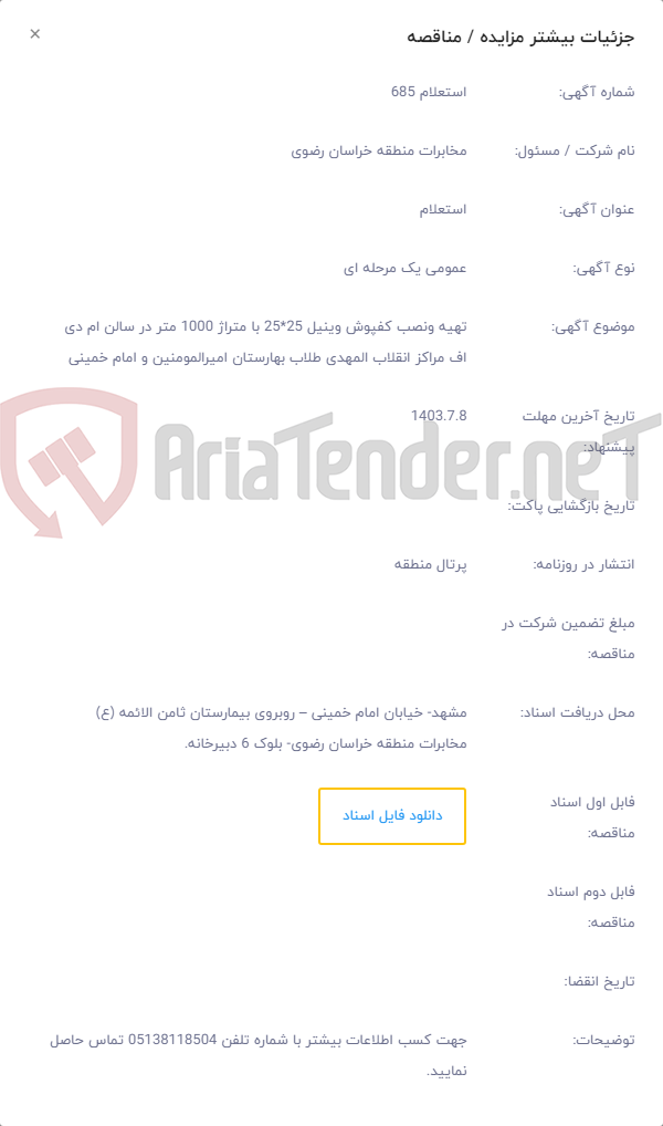 تصویر کوچک آگهی تهیه ونصب کفپوش وینیل 25*25 با متراژ 1000 متر در سالن ام دی اف مراکز انقلاب المهدی طلاب بهارستان امیرالمومنین و امام خمینی
