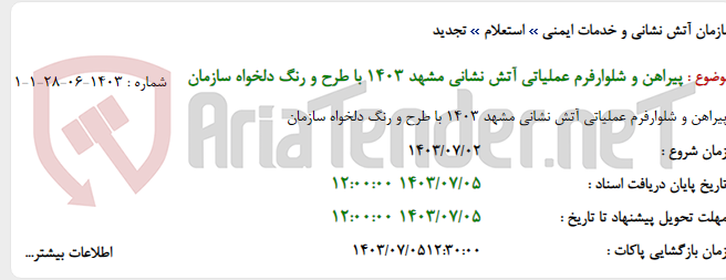 تصویر کوچک آگهی پیراهن و شلوارفرم عملیاتی آتش نشانی مشهد 1403 با طرح و رنگ دلخواه سازمان