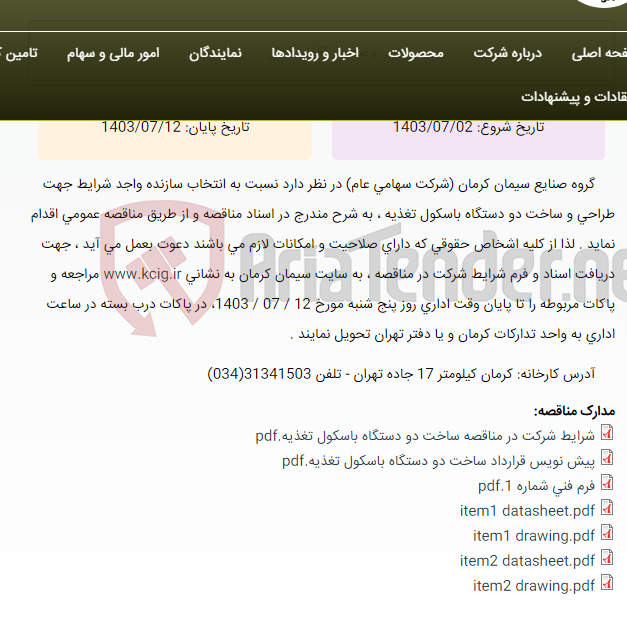 تصویر کوچک آگهی تجدید مناقصه عمومی انتخاب سازنده واجد شرایط جهت طراحی و ساخت دو دستگاه باسکول تغذیه ، به شرح مندرج در اسناد مناقصه