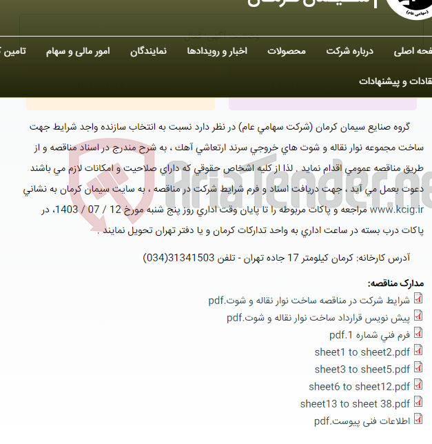 تصویر کوچک آگهی تجدید مناقصه عمومی انتخاب سازنده واجد شرایط جهت ساخت مجموعه نوار نقاله و شوت های خروجی سرند ارتعاشی آهک ، به شرح مندرج در اسناد مناقصه
