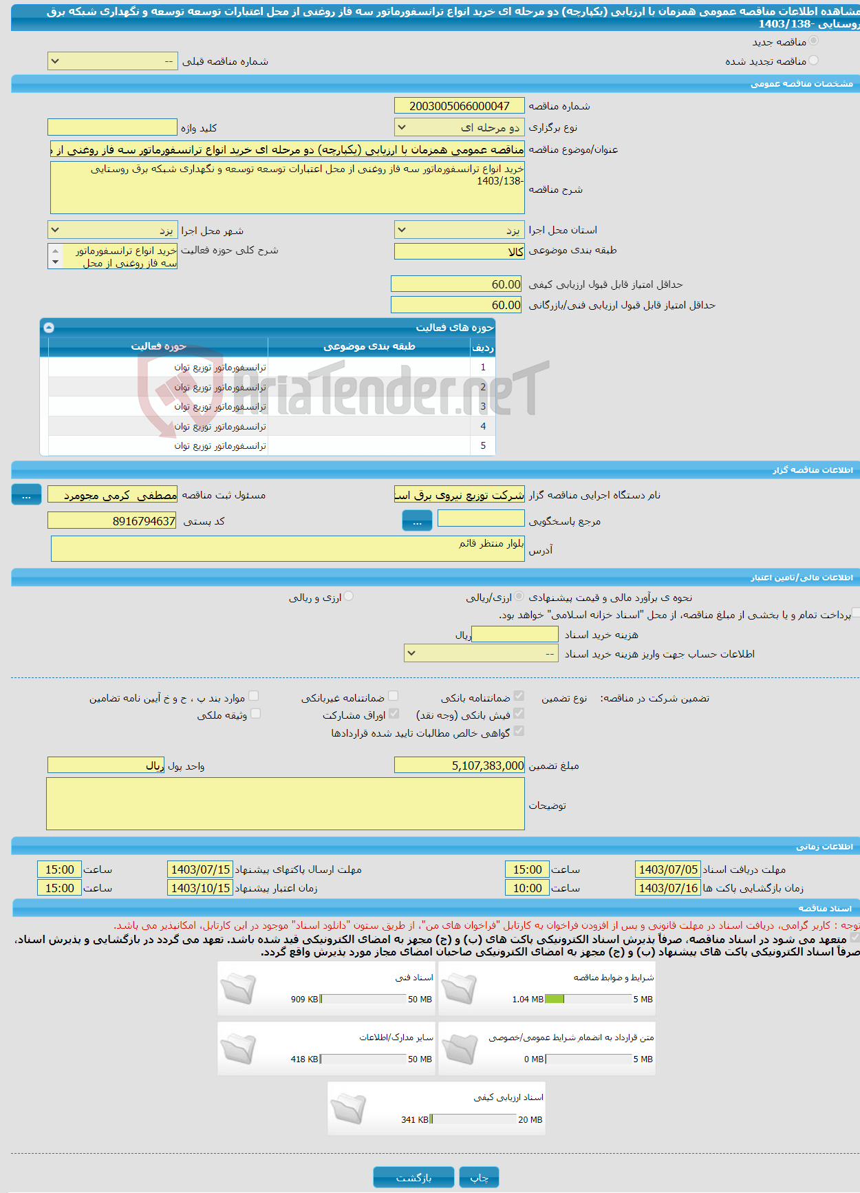 تصویر کوچک آگهی مناقصه عمومی همزمان با ارزیابی (یکپارچه) دو مرحله ای خرید انواع ترانسفورماتور سه فاز روغنی از محل اعتبارات توسعه توسعه و نگهداری شبکه برق روستایی -1403/138