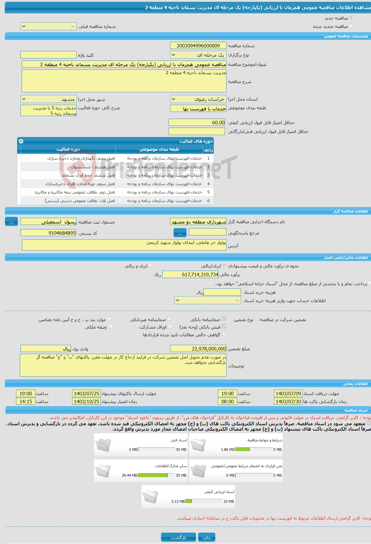 تصویر کوچک آگهی مناقصه عمومی همزمان با ارزیابی (یکپارچه) یک مرحله ای مدیریت پسماند ناحیه 4 منطقه 2